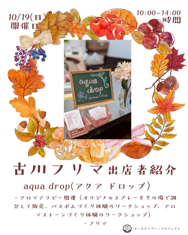 old_river_p's tweet image. aqua drop(アクア ドロップ）

出店内容は、
・アロマテラピー関連（オリジナルスプレーをその場で調合して販売、バスボムづくり体験のワークショップ、アロマストーンづくり体験のワークショップ）
・フリマ
を予定しております。