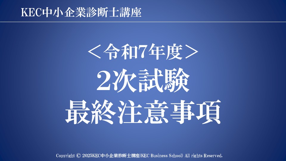 「令和7年度中小企業診断士 第2次試験 最終注意事項」

試験日まであと10日弱。

もう泣いても笑っても最後の追い込みです。

この直前期、最も重要なのは

「当日にいかにマイナスを少なくするか」

に注力することです。

多くの受験生がミス対策が甘い分、