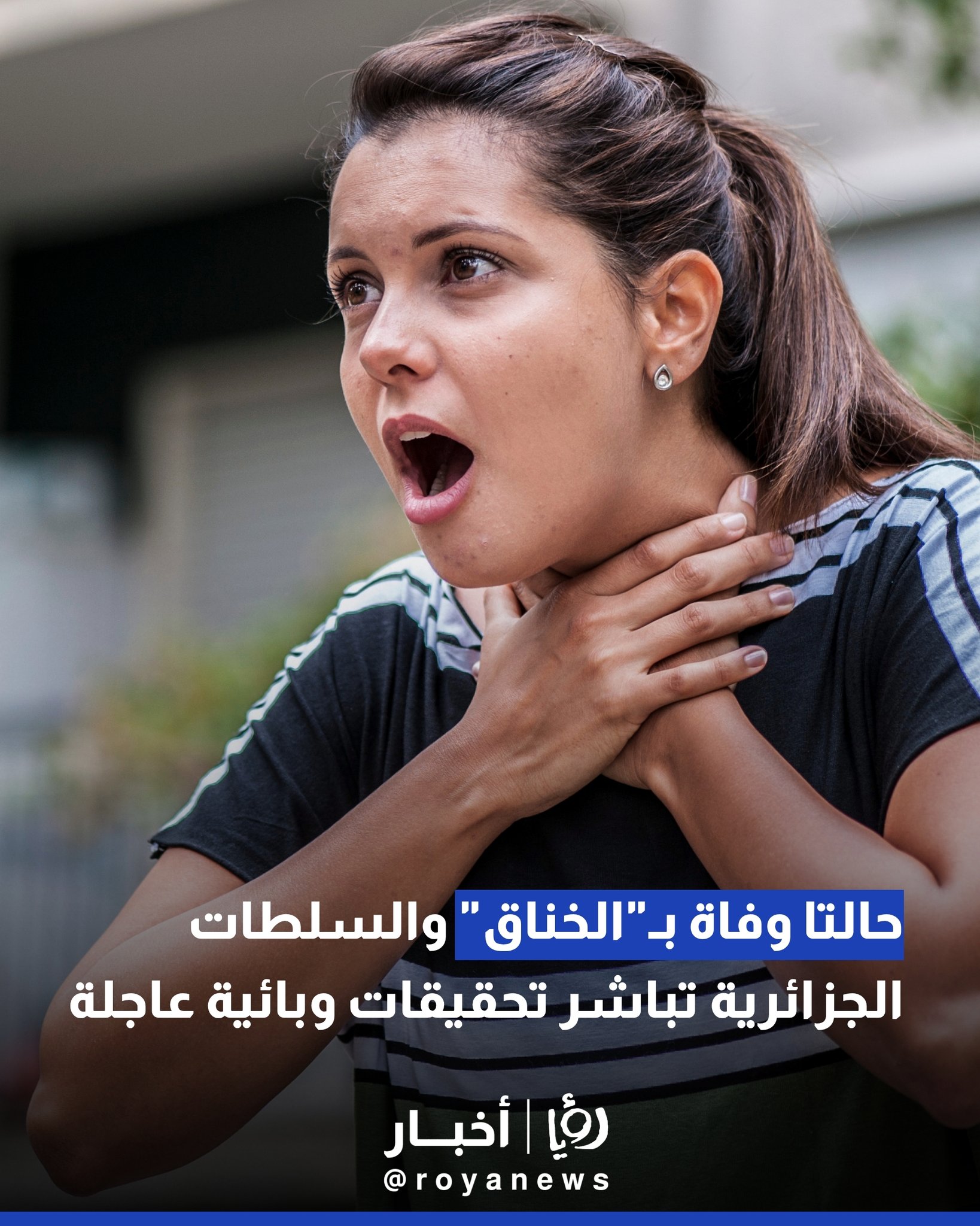 حالتا وفاة ب"الخناق" والسلطات الجزائرية تباشر تحقيقات وبائية عاجلة 