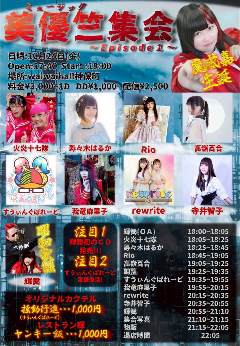 みんなで全力でお祝いしよーう！！！
Rioの出番は18:45〜です✨✨

『美優竺集会～Episode1～』
魔威嘉生誕&amp;レコ発LIVE

・日程　10/24(金)　OP 17:40 ST 18:00
・場所　waiwaihall 神保町
・料金　￥3,000+1D 　DD/￥1000
・配信　￥2,500
premier.twitcasting.tv/g:109332398156…
・出演者
