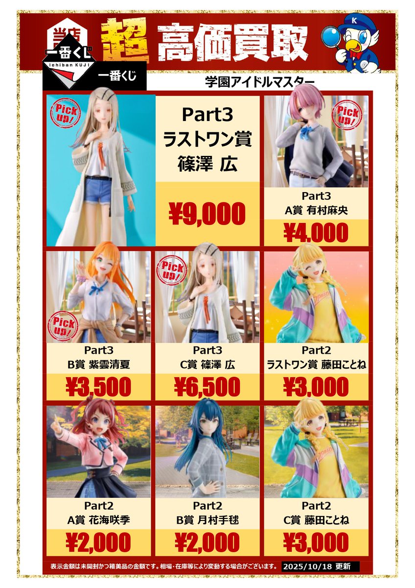 買取情報】 「#一番くじ #学園アイドルマスター 」 買取強化中です