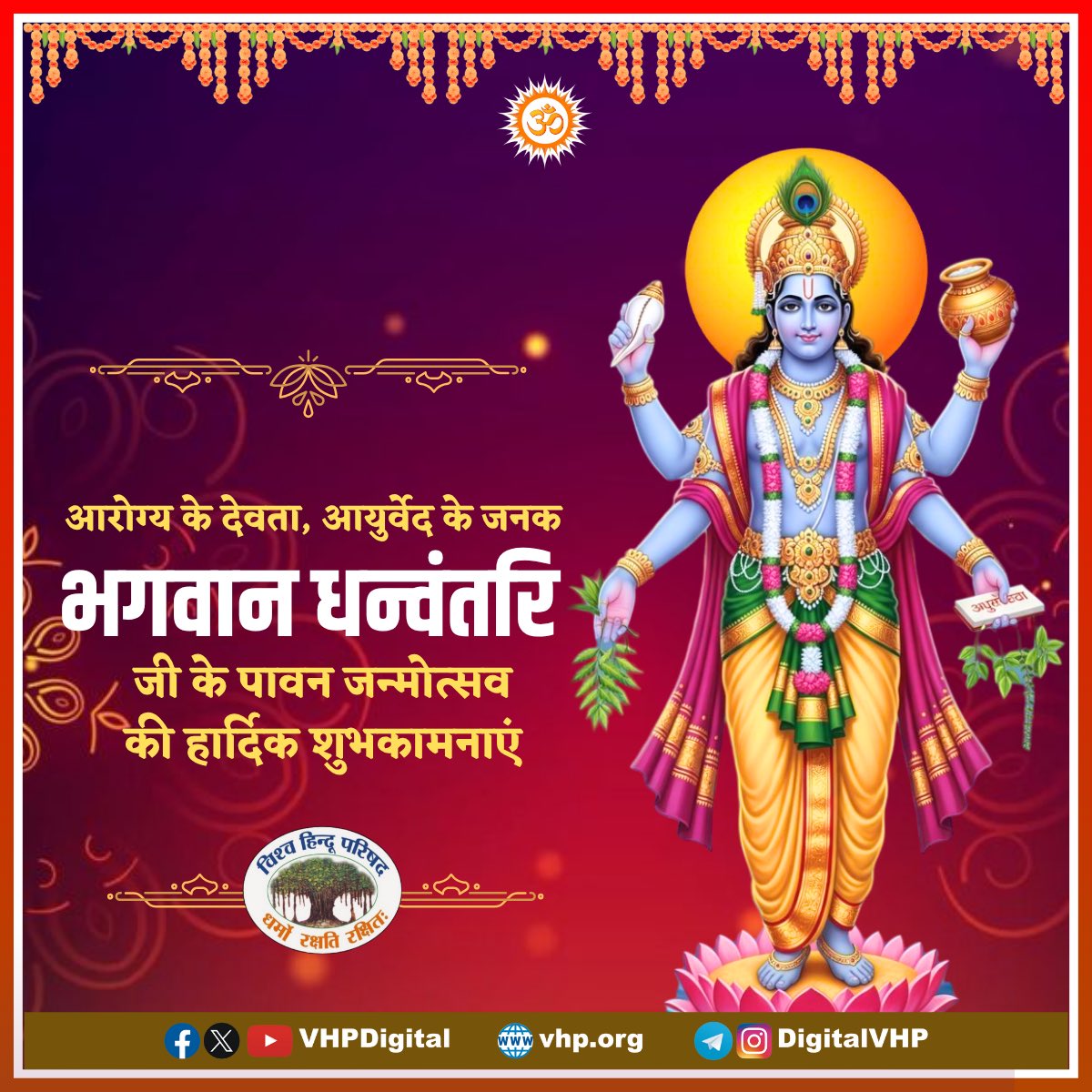 vhpnoidagbn's tweet image. भगवान विष्णु के 24 अवतारों में एक, समुद्रमंथन से अमृतकुम्भ लेकर प्रकट हुए, आरोग्य के देवता व आयुर्वेद के प्रवर्त्तक माने जाने वाले भगवान धन्वन्तरि का जन्मोत्सव ही धनतेरस के रूप में प्रसिद्ध है। 

धनतेरस की हार्दिक शुभकामनाएँ।