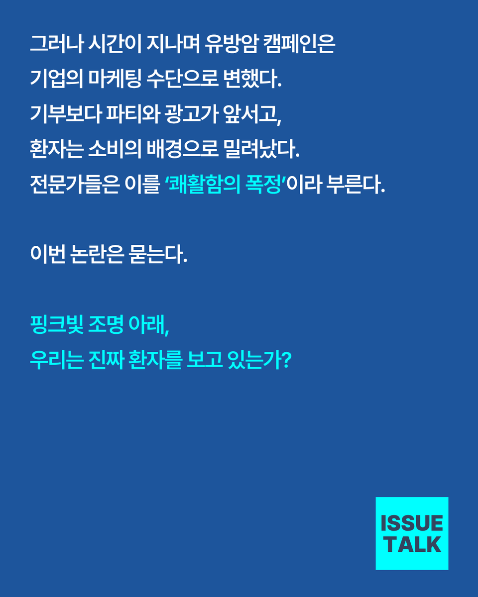 saemiraeminjoo's tweet photo. [이슈톡] 📝 핑크리본의 뜻을 잊은 밤
유방암 인식 개선을 내세운 ‘연예인 파티’ 논란

패션잡지 W 코리아가 매년 열어온 자선행사 ‘러브 유어 더블유’가 비판을 받고 있습니다. 유방암 인식 개선이란 취지와 달리, 연예인들의 샴페인 파티 장면만 부각됐기 때문입니다.

‘네 가슴에 달려 있는 자매 쌍둥이’라는 가사가 울려 퍼지고, 암 환자들이 쓸 수 없는 향수·드라이어가 협찬 목록에 올랐습니다.

더 큰 문제는 기부금 규모입니다.
국회 보건복지위원회 자료에 따르면, 실제로 한국유방건강재단에 전달된 금액은 2007년부터 최근까지 약 3억 1,569만 원에 불과한 것으로 드러났습니다. 그동안 “20년간 누적 기부금 11억 원”이라던 잡지사의 설명과 큰 차이를 보입니다.

핑크빛 포토존과 화려한 셀럽들의 SNS 속에서, 정작 여성과 환자들은 어디에 있었을까요?

#유방암 #핑크리본 #W코리아 #핑크워싱