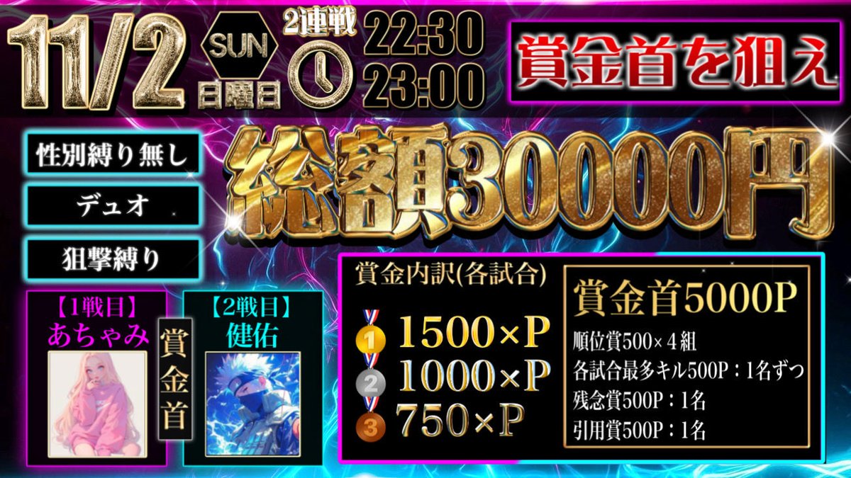 🐉健佑×あちゃみルーム🦄
賞金首を狙え‼️
総額30000円

🗓11月02日（日）22:30 23:00   2連戦

👤性別縛り🍐デュオ

     🥇1500×p
     🥈1000×p
     🥉750×p

詳細はグル、ルーム内、フライヤー確認👀

✍荒野名、ID（代表者@ありなし)

🦄<a href="/Jyn_Karen_0530/">あちゃみ♡🦄🐙</a> 
🐉<a href="/Eyf5Fi/">健佑</a> 
（F➕R全巻き込み⭕️）