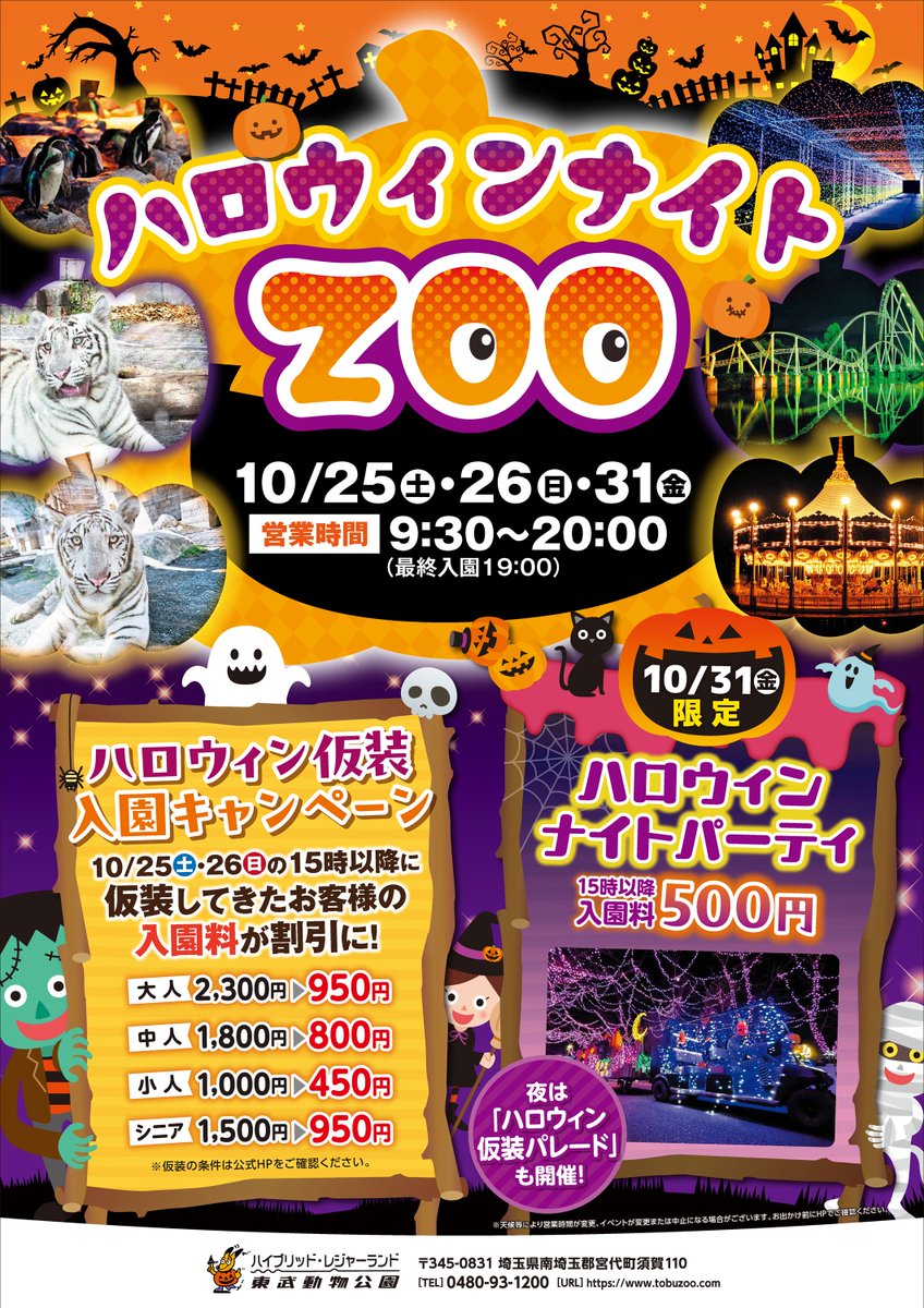🎃ハロウィンナイトZOO🎃
📍2025年10月25日(土)・26日(日)・31日(金)
📍よる8時まで
そして15時からは仮装で入園料が割引に👻
イルミネーションの先行点灯も✨

そして！31日(金)は15時から入園料500円！
ハロウィンの夜の楽しもう！

詳細はこちら▼
tobuzoo.com/event/8642.html

#東武動物公園