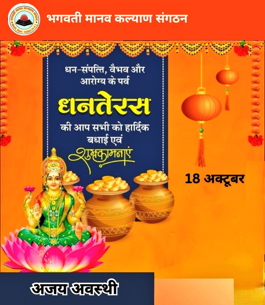 भगवती मानव कल्याण संघठन के मेरे सभी परिवारजनों एवं देशवासियों को धनतेरस की अनेकानेक शुभकामनाएं।
 इस पावन अवसर पर मैं हर किसी के सुख, सौभाग्य और आरोग्य की कामना करता हूं। 
भगवान धन्वंतरि सबको अपना भरपूर आशीर्वाद दें।