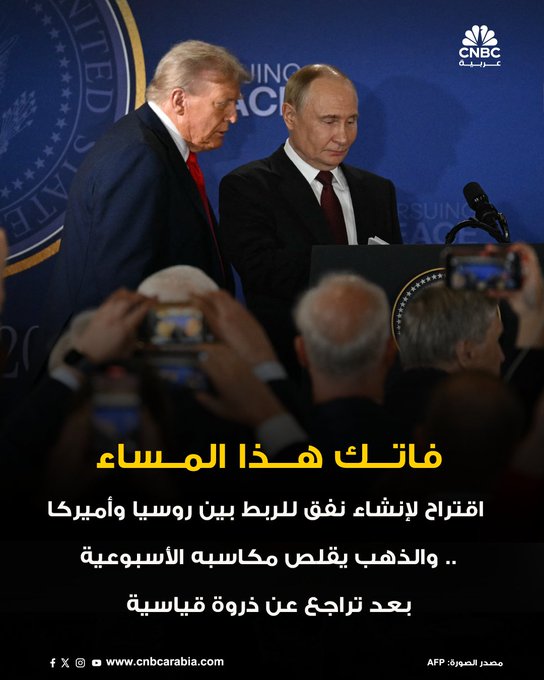 أبرز الأخبار التي فاتتك هذا المساء من CNBC عربية. بكلفة 8 مليارات.. اقتراح لإنشاء نفق "بوتين-ترامب" للربط بين روسيا وأميركا. ترامب يمد يد التوافق نحو الصين: الاجتماع مع الرئيس الصيني شي سيمضي قدماً على الأرجح. الذهب يقلص مكاسبه الأسبوعية بعد تراجع عن ذروة قياسية إثر تصريحات ترامب عن الرسوم الجمركية. وزير المالية السعودي: نضع اللمسات الأخيرة على استثمارات كثيرة بسوريا. بتكوين تستمر بالتراجع.. خسارة سوق العملات المشفرة 1.2 مليار دولار في التصفية. 