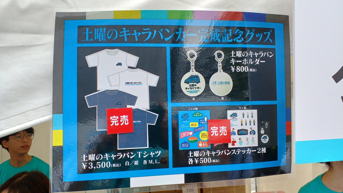 14時現在のグッズ販売状況です。水曜だけど土曜の番組当日販売分です