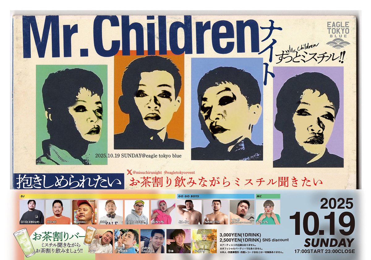 いよいよ明日！！
17時からスタート！！
ずーっとミスチル、ミスチルナイト！！

デビュー33年のメガバンド
必ず知ってる曲がかかる夜！

GOGOタイムもあるよ！

にわかファン大歓迎！！

さぁ、みんなで
歌え！踊れ！泣け！！