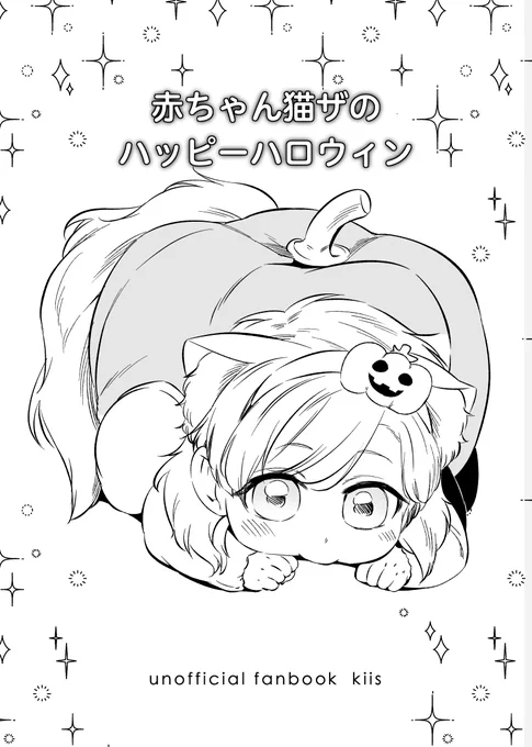2025年10月19日【COMIC CITY SPARK 20-day1-】
新刊4冊目の折本です。
赤ちゃん猫ザとハロウィンを楽しむ話とイラストです。
当日の会場にて新刊/既刊を購入された方のみに配布いたします。(1会計1限です)
A5サイズ/全8ページ
⚠️幼児化 猫化 