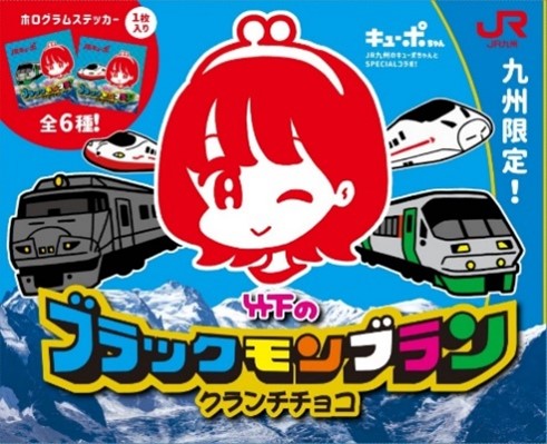 竹下製菓とJR 九州は、この度「ブラックモンブランクランチチョコ」と