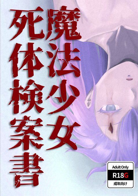 ラスト宣伝です!明日京都パルスプラザで行われる関西コミティア74で魔法少女のR-18Gイラスト本出します!(一部文章のみのページあり) お暇な方はぜひお越しください! #関西コミティア74 #関西コミティア