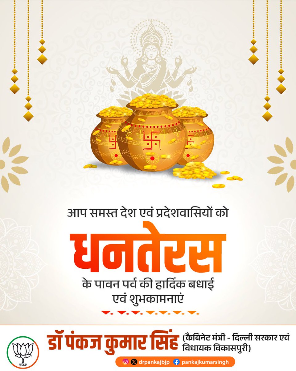 Pankaj Kumar Singh (@drpankajbjp) on Twitter photo शुभं करोति कल्याणमारोग्यं धनसंपदा।
शत्रुबुद्धिविनाशाय दीपज्योतिर्नमोऽस्तुते ॥
आप सभी को धनतेरस की हार्दिक शुभकामनाएं। भगवान धन्वंतरि आप सभी को आरोग्य, सुख-समृद्धि व प्रगति का शुभाशीष प्रदान करें।
#Dhanteras2025 शुभं करोति कल्याणमारोग्यं धनसंपदा।
शत्रुबुद्धिविनाशाय दीपज्योतिर्नमोऽस्तुते ॥
आप सभी को धनतेरस की हार्दिक शुभकामनाएं। भगवान धन्वंतरि आप सभी को आरोग्य, सुख-समृद्धि व प्रगति का शुभाशीष प्रदान करें।
#Dhanteras2025