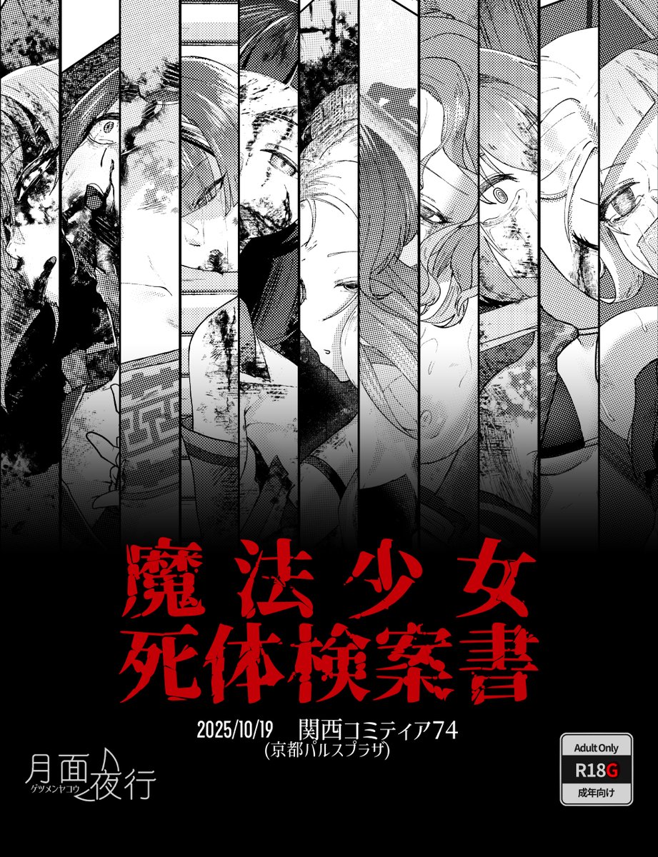 ラスト宣伝です!明日京都パルスプラザで行われる関西コミティア74で魔法少女のR-18Gイラスト本出します!(一部文章のみのページあり)
お暇な方はぜひお越しください!
#関西コミティア74 #関西コミティア