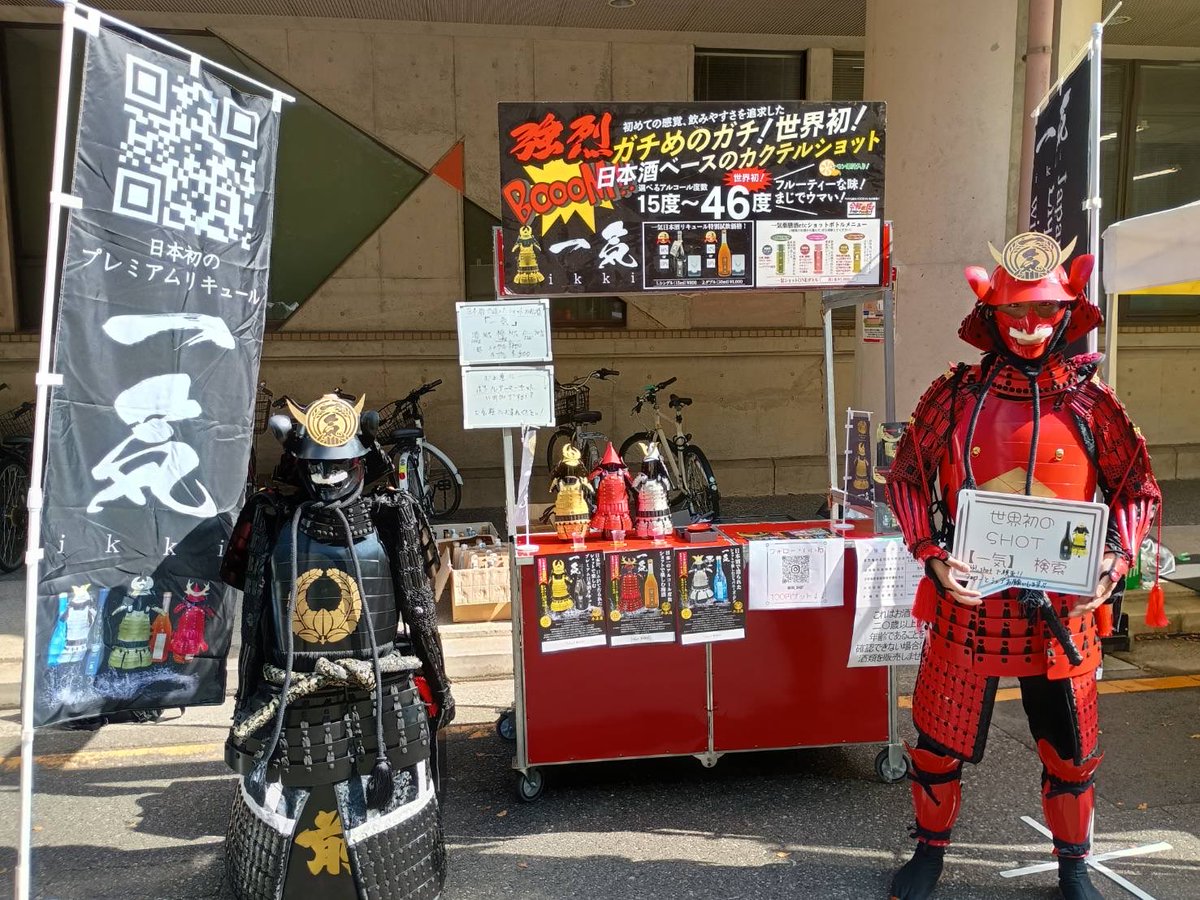 IACEI's tweet photo. 【本日10/18、#東京大学ホームカミングデイ で #お酒 の「#一気 」#出店 中！】
#パンフレット や #HP にも #広告 掲載してもらっていたりするのですが、出店場所は #赤門 ⇆正門間の法学部4号館前で、#甲冑 が目印✨
#ショット も飲めるし、720mlボトルやボトルアーマーも売っています😋

#東大銀杏祭 https://t.co/0lKAbgl8av