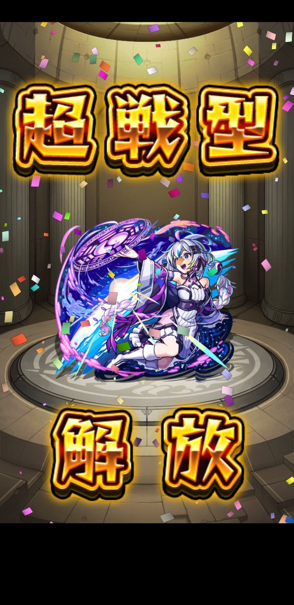 👑強化したよ😊👑
#モンスト男子
#モンスト好きな人と繋がりたい 
#一人暮らし
