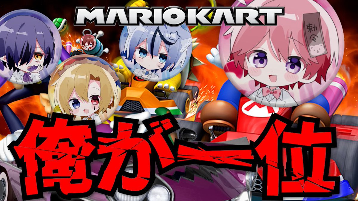 【公式配信予告】

今夜20時からマリカする。

圧倒的ナンバーワンは誰だ。。。？

youtube.com/live/9dBXcnm4H…