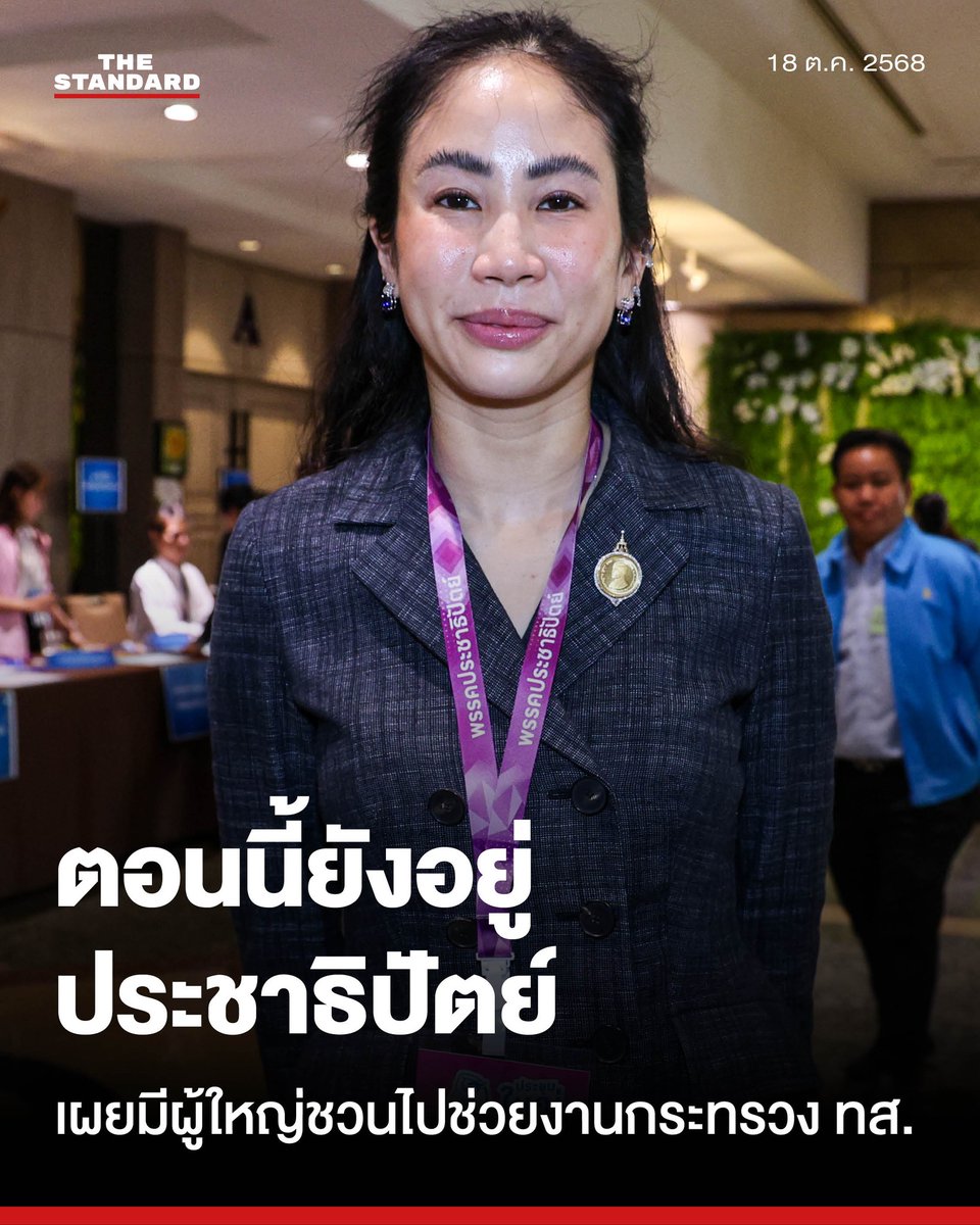 thestandardth's tweet image. จิตภัสร์ร่วมเลือกหัวหน้าพรรค ปชป. อุบจ่อย้าย
.
วันนี้ (18 ตุลาคม) ที่โรงแรมมิราเคิล แกรนด์ หลักสี่ จิตภัสร์ ตั๊น กฤดากร รักษาการรองหัวหน้าพรรคประชาธิปัตย์ ซึ่งขณะนี้ดำรงตำแหน่งประธานที่ปรึกษารัฐมนตรีว่าการกระทรวงทรัพยากรธรรมชาติและสิ่งแวดล้อม เดินทางมาถึงที่ประชุมพรรคประชาธิปัตย์…