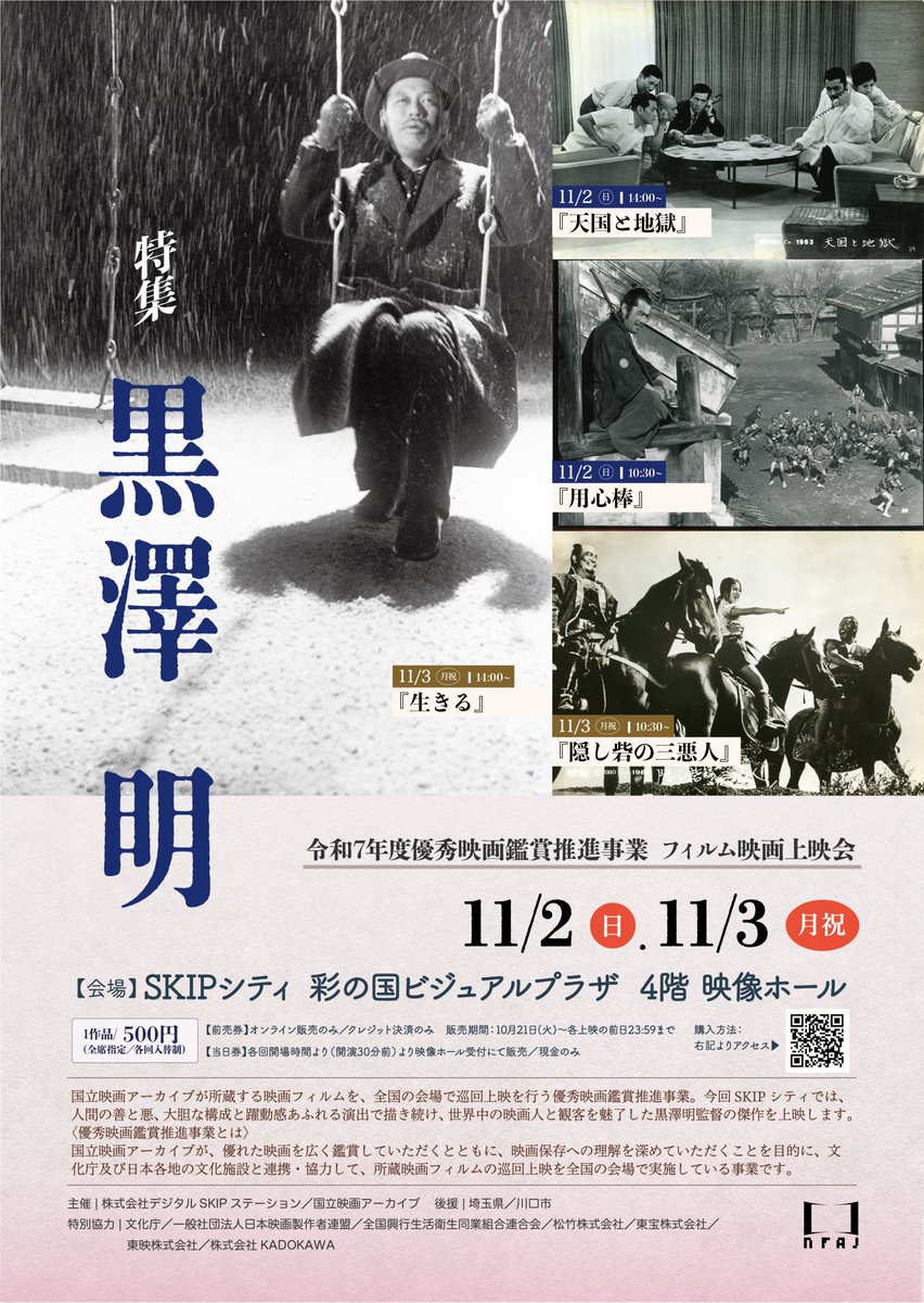 skipcity_hall's tweet image. #SKIPシティ
令和7年度 #優秀映画鑑賞推進事業
#フィルム 映画上映会
特集: #黒澤明

11月2日(日)
10:30 #用心棒 
14:00 #天国と地獄 
 
11月3日(月祝) 
10:30 #隠し砦の三悪人 
14:00 #生きる 

10月21日(火)12:00よりオンライン販売開始！
dss.sboticket.net/top?type=title
1作品:500円　全席指定/各回入替制
