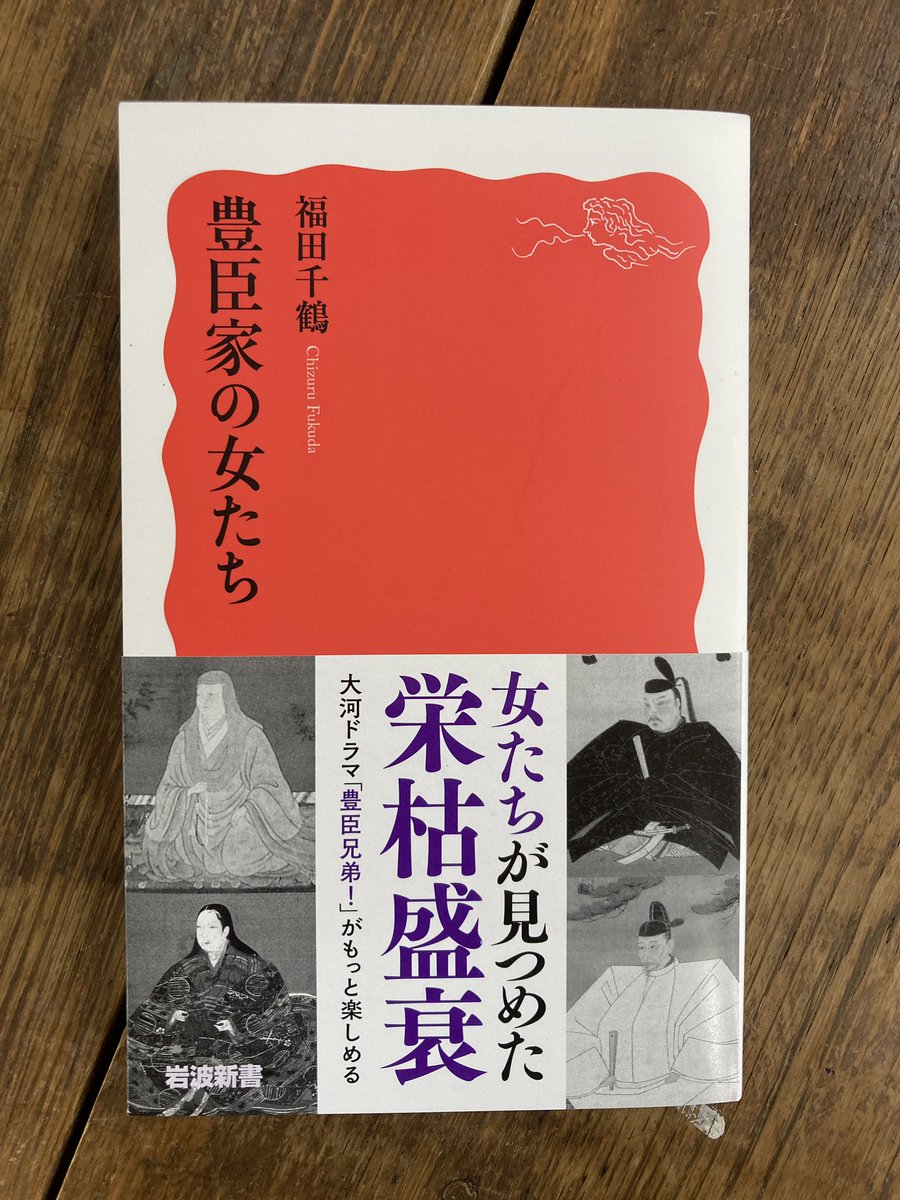 10月新刊④

福田千鶴『豊臣家の女たち』

 寧と茶々。現代の目は、二人の女性を秀吉の妻と愛妾として対立していたかのように捉えてしまう。
しかし実は、彼女たちは連携して豊臣家を運営していた。
妻、母、姉・妹、養女、奥女中など、女たちの豊臣を色鮮やかに描く。