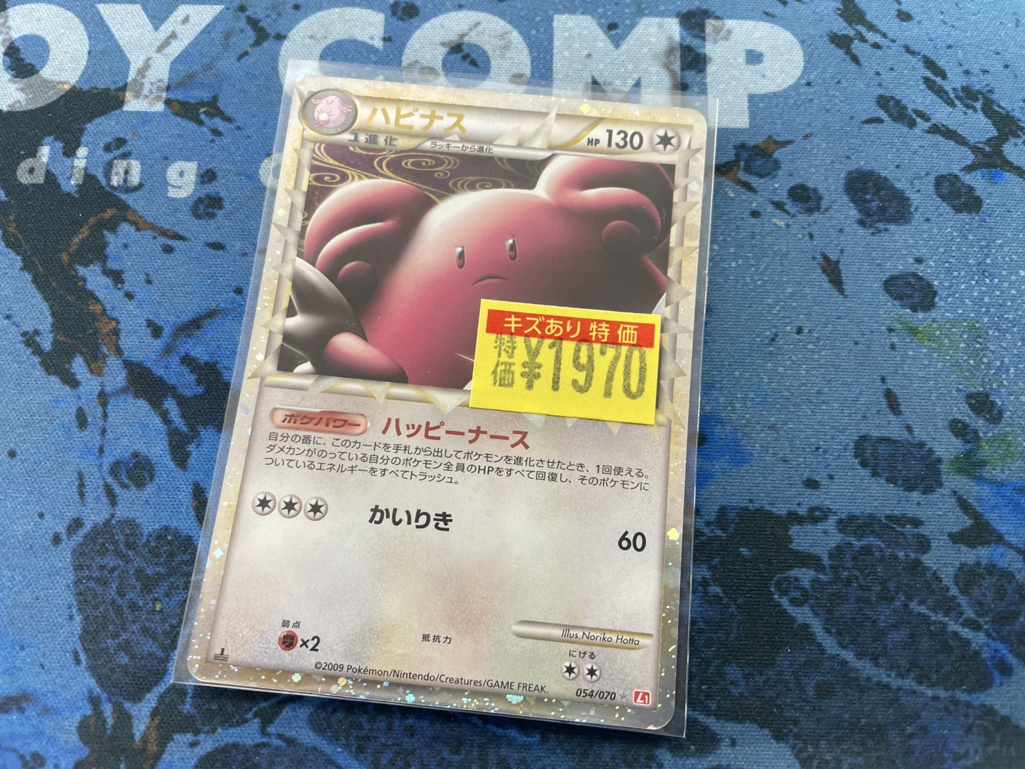 ポケモンカード ハピナス ハートゴールドコレクション ハピナス ☆ [ハートゴールドコレクション] 054/070 ポケモン