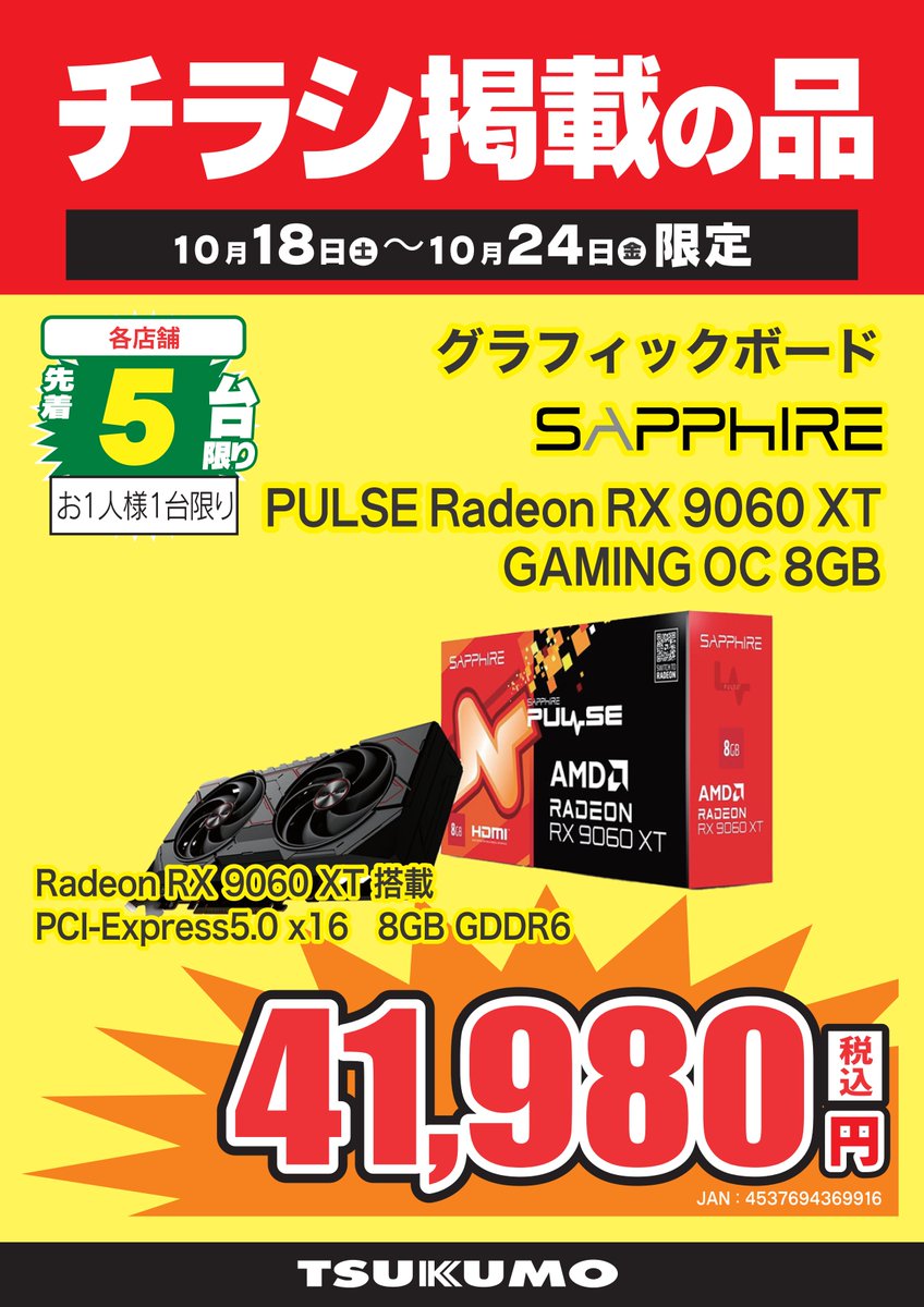 【PCパーツ】
10月24日まで！
RX9060XT（8GB）の特価品！

SAPPHIRE
PULSE Radeon RX 9060 XT GAMING OC 8GB
税込み：41,980円

ゲーム用途で手ごろなGPUをお探しでしたらコチラ！
16GB版の陰に隠れがちですが、侮れない性能です！