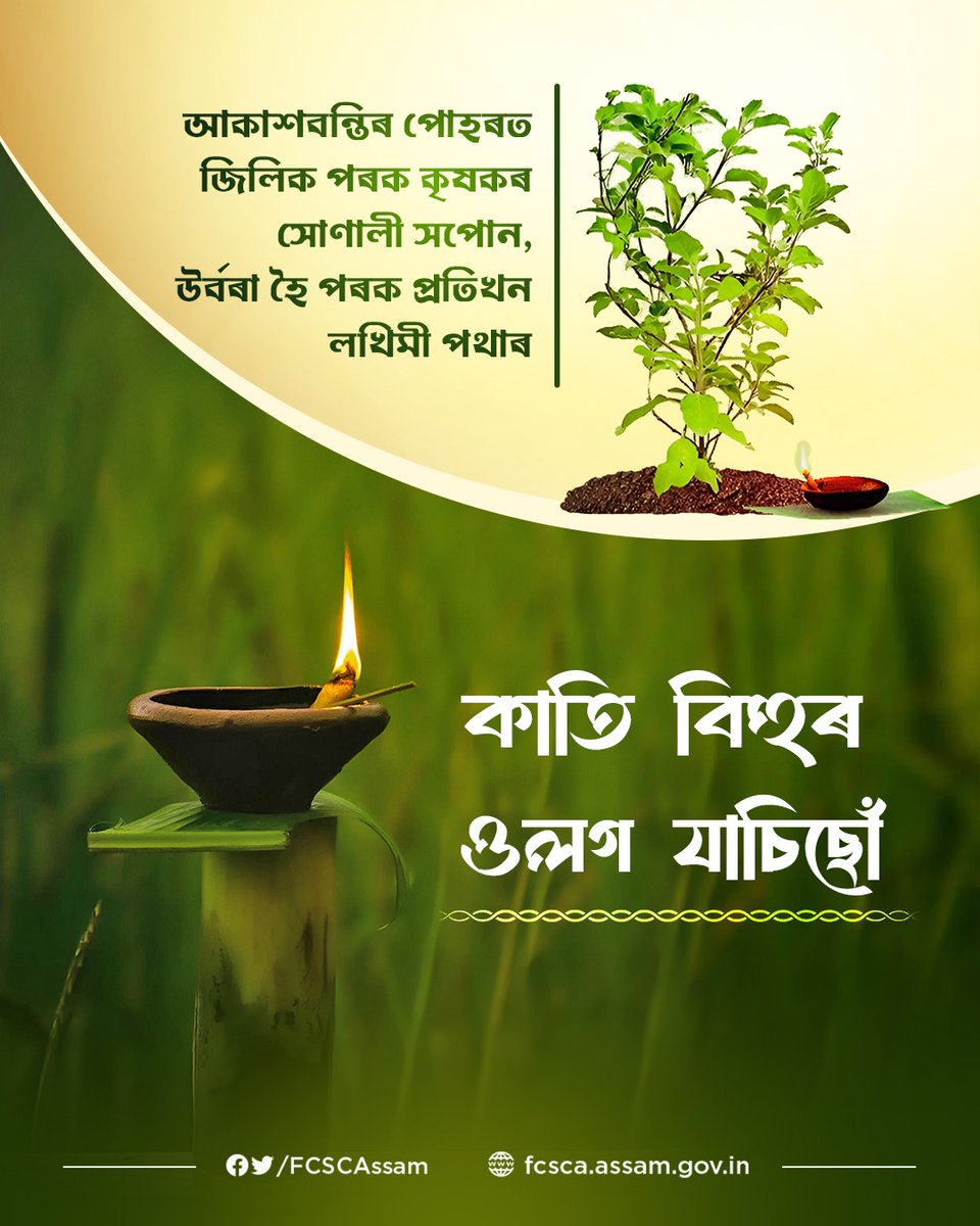 অসমীয়া জাতিৰ বৰ্ণিল কৃষ্টি-সংস্কৃতি আৰু পৰম্পৰাৰ সমাহাৰ কঙালী বিহু উপলক্ষে বিভাগৰ তৰফৰ পৰা সকলোকে আন্তৰিক শুভেচ্ছা জ্ঞাপন কৰিছোঁ৷ 

কৃষক ৰাইজৰ আপোন পথাৰখন শস্য-শ্যামলা হৈ উঠক। তুলসীৰ তলৰ বন্তিগছিৰ জেউতিয়ে সকলোৰে জীৱন উজ্জ্বলাই তোলক।