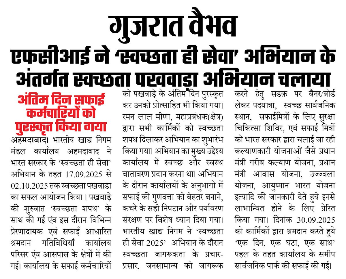 स्वच्छता ही सेवा 2025 | स्पेशल क्लीनिंग कैंपेन 5.0   भा.खा.नि अहमदाबाद ने स्वच्छ भारत मिशन में निभाई सक्रिय भूमिका 🇮🇳 स्वच्छता पखवाड़ा के तहत सफाई, जागरूकता और सामुदायिक भागीदारी को बढ़ावा दिया गया। #स्वच्छभारत #FCI #CleanIndia #PublicService #स्वच्छता_अभियान
<a href="/FCI_India/">Food Corporation of India</a>
<a href="/FciWest/">भारतीय खाद्य निगम, पश्चिम अंचल, मुंबई</a>