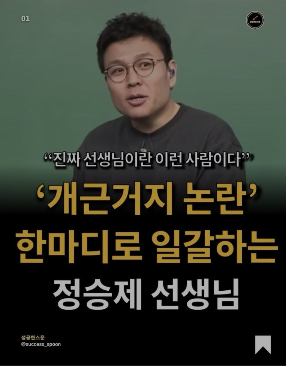 Maylee_20230913's tweet photo. '개근거지 논란'
한마디로 일갈하는
정승제 선생님
"진짜 선생님이란 이란 사람이다."

"무언가를 배우거나 이루는데 가장 중요한 건
다름 아닌 출석인 것 같아."

"성실한게 최고야."

"20도나 99도나 겉으로 보기엔 똑같은 액체야.
구분을 못해요.
그러다 딱 1도 올라가면 20도는 그냥 21도지만 99도 물은 맹렬하게 끓어.
마지막 1도를 내 것으로 삼는 방법? 딱 하나밖에 없어."

하루하루 1도씩 적립해 나가는 것.