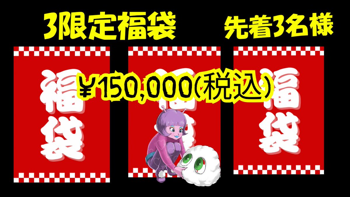 【リポストから&amp;いいね&amp;フォローで無料オリパプレゼント🎁】

オリパ作成は発売中が完売するか、トップ報告が来るまでは、控えようと思っております🤲

なので、今月も福袋を販売したいと思っております💖

PSA福袋　3袋
15万円➕送料1,000円
DMの早い順でお願い致します🤲