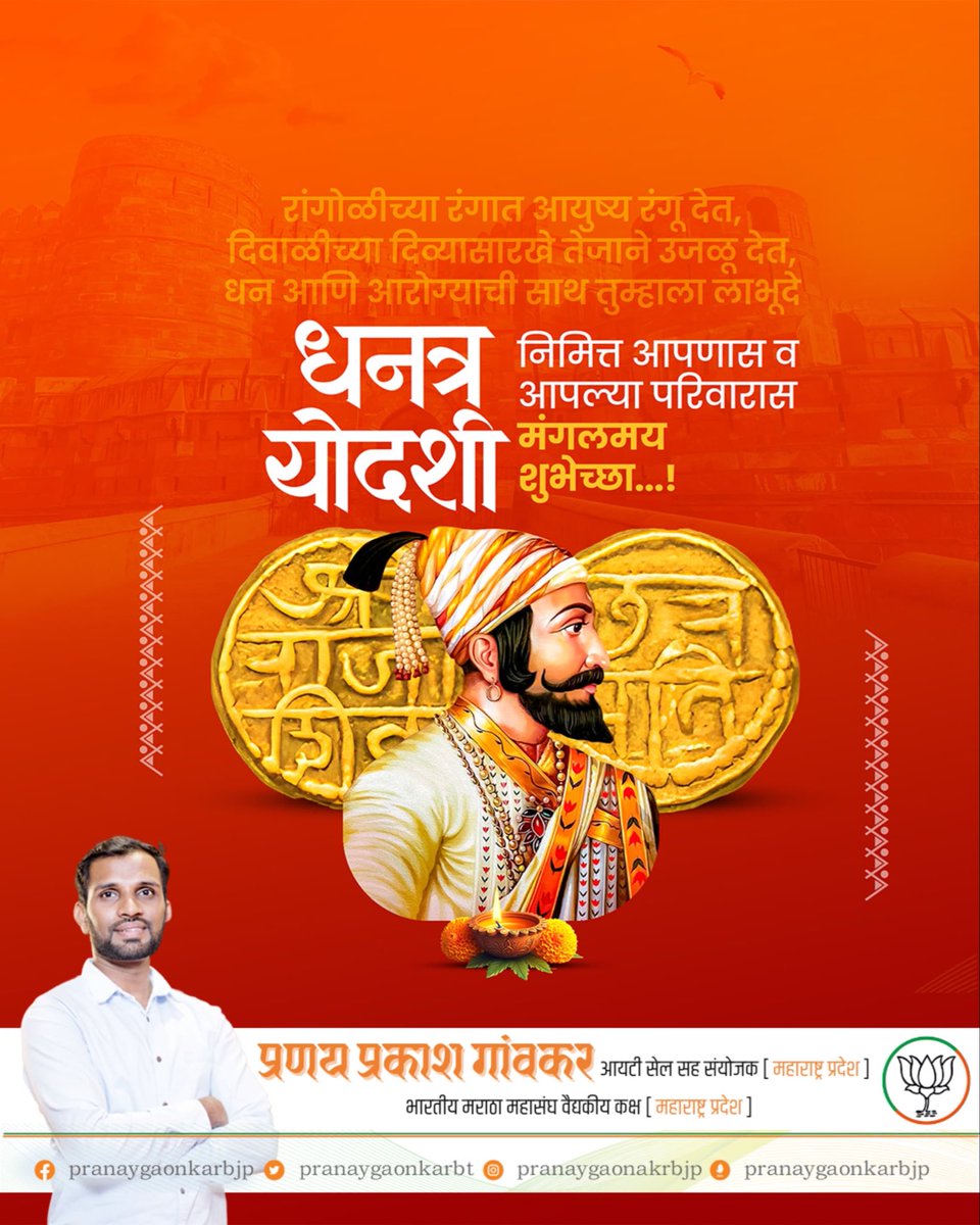 धनत्रयोदशीच्या सर्वांना मंगलमय शुभेच्छा! 
भगवान धन्वंतरी यांना कोटी कोटी नमन! आपणा सर्वांना सुख-समृद्धी व उत्तम आरोग्य लाभो, हीच धन्वंतरी चरणी प्रार्थना!
.
Happy Dhanteras to all!
May Lord Dhanvantari bless everyone with good health, happiness, and endless prosperity!