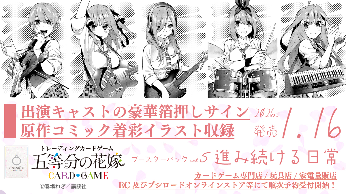💛💜💙💚❤️━━━━━━━━
カードゲーム専門店/玩具店/
家電量販店EC及びブシロード
オンラインストア等にて 
順次予約受付開始！
━━━━━━━━💛💜💙💚❤️
 ❤️2026.1.16発売❤️
ブースターパック vol.5
進み続ける日常

SSPとして収録される
出演キャストの豪華箔押しサイン入り