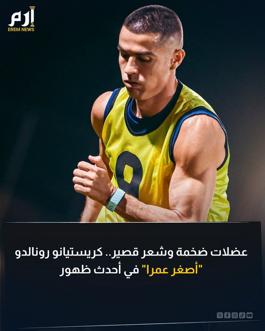 مستحيل أن يكون 40 عامًا .. هذا أصغر من ال30. كريستيانو رونالدو "أصغر عمرا" في أحدث ظهور له في تدريبات النصر السعودي. لم يظهر فقط ب نيولوك في شعره .. ولكنه ظهر بشكل أقوى بدنيًا في واحدة من المرات النادرة في الفترة الأخيرة 