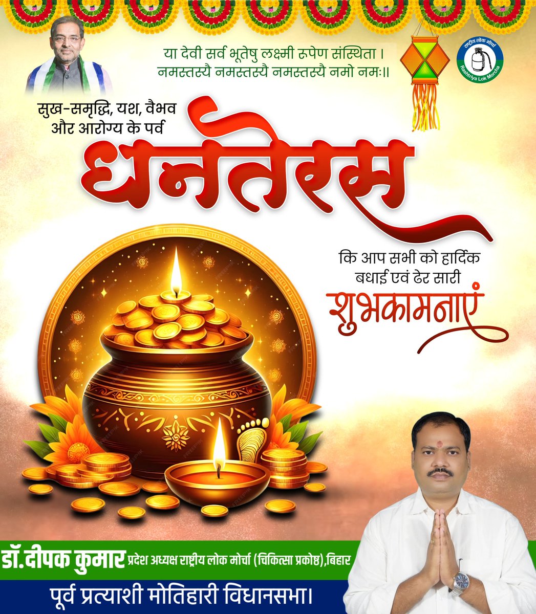 DrDeepakkumar_'s tweet image. सुख - समृद्धि, यश, वैभव और आरोग्य के पर्व धनतेरस की बधाई व शुभकामनायें।
#Dhanteras2025 

#DrDeepakkumar