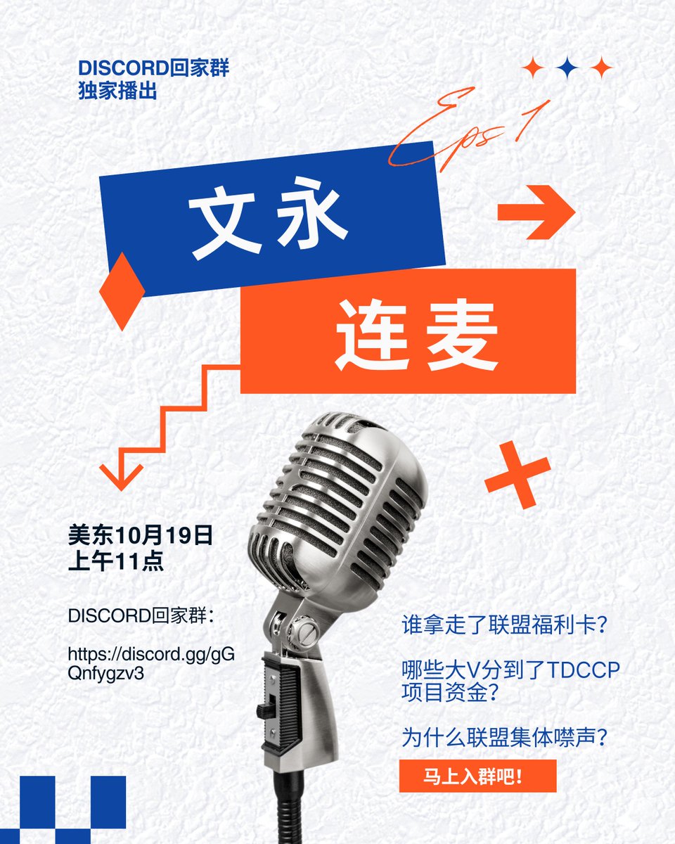 文永将在美东10月19日 上午11点，在Discord回家群（VIP大会语音室）与大家连麦，和大家一起畅谈：

- 谁拿走了联盟福利卡
- 哪些联盟大V分到了TDCCP项目资金
- 为什么今天联盟集体噤声

以及其他话题，届时会有独家数据分享，不容错过！

赶快加入Discord回家群，以免错过精彩内容：