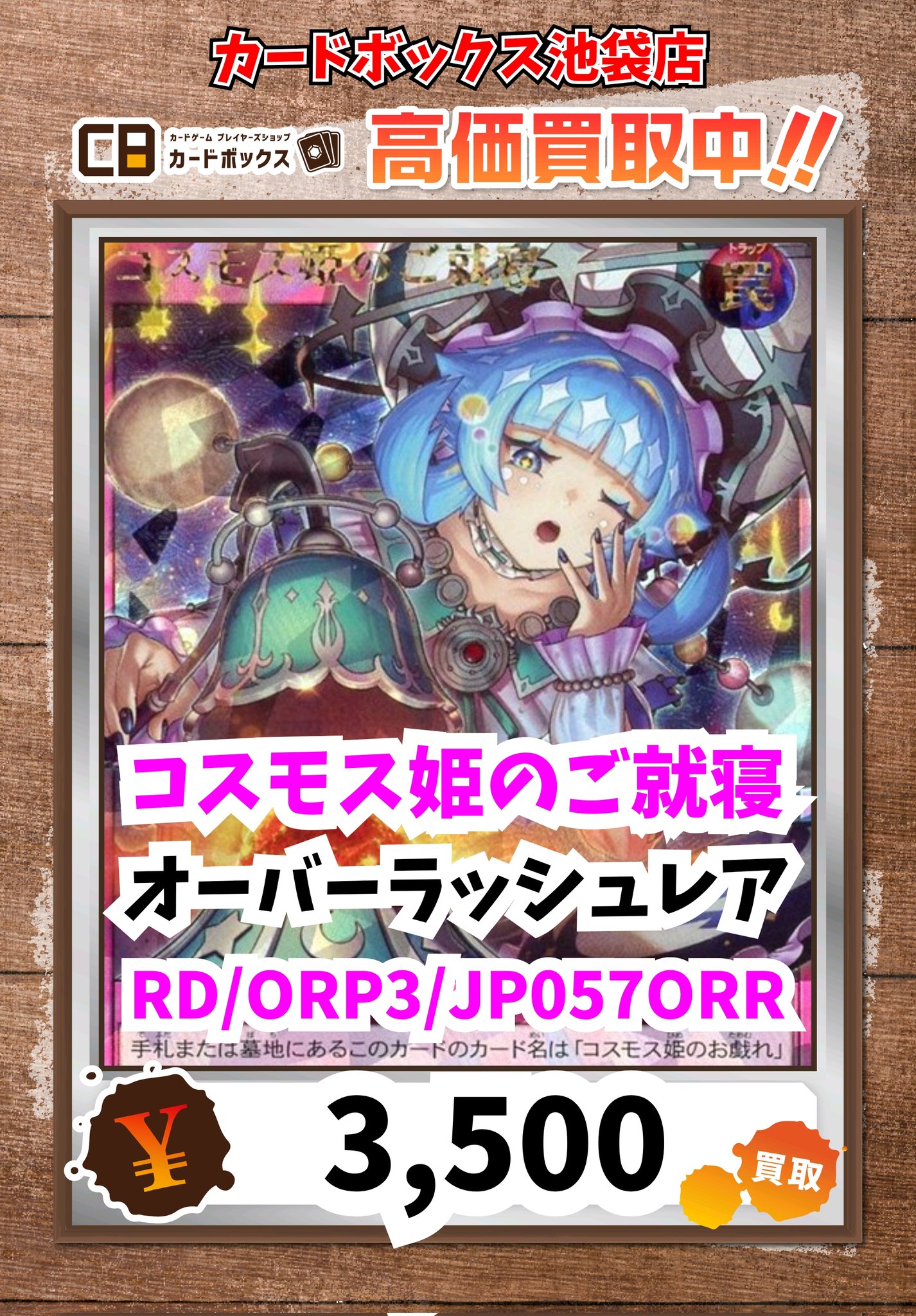 コスモス姫のご就寝 オーバーラッシュ 3枚