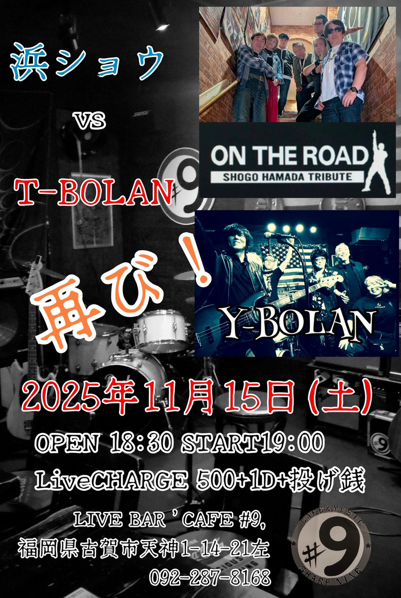 浜省 VS T-BOLAN 再び！

浜田省吾Tribute Bandの”ON THE ROAD”さんとT-BOLAN Tribute BandのY-BOLAN！それと…

是非！

2025年11月15日(土)
18:30 OPEN
19:00 START
Charge:500円＋1Drink＋投げ銭

•ON THE ROAD
•Y-BOLAN +α

#LiveBar #9シャープナイン #古賀市 #ontheroad #アッコ
