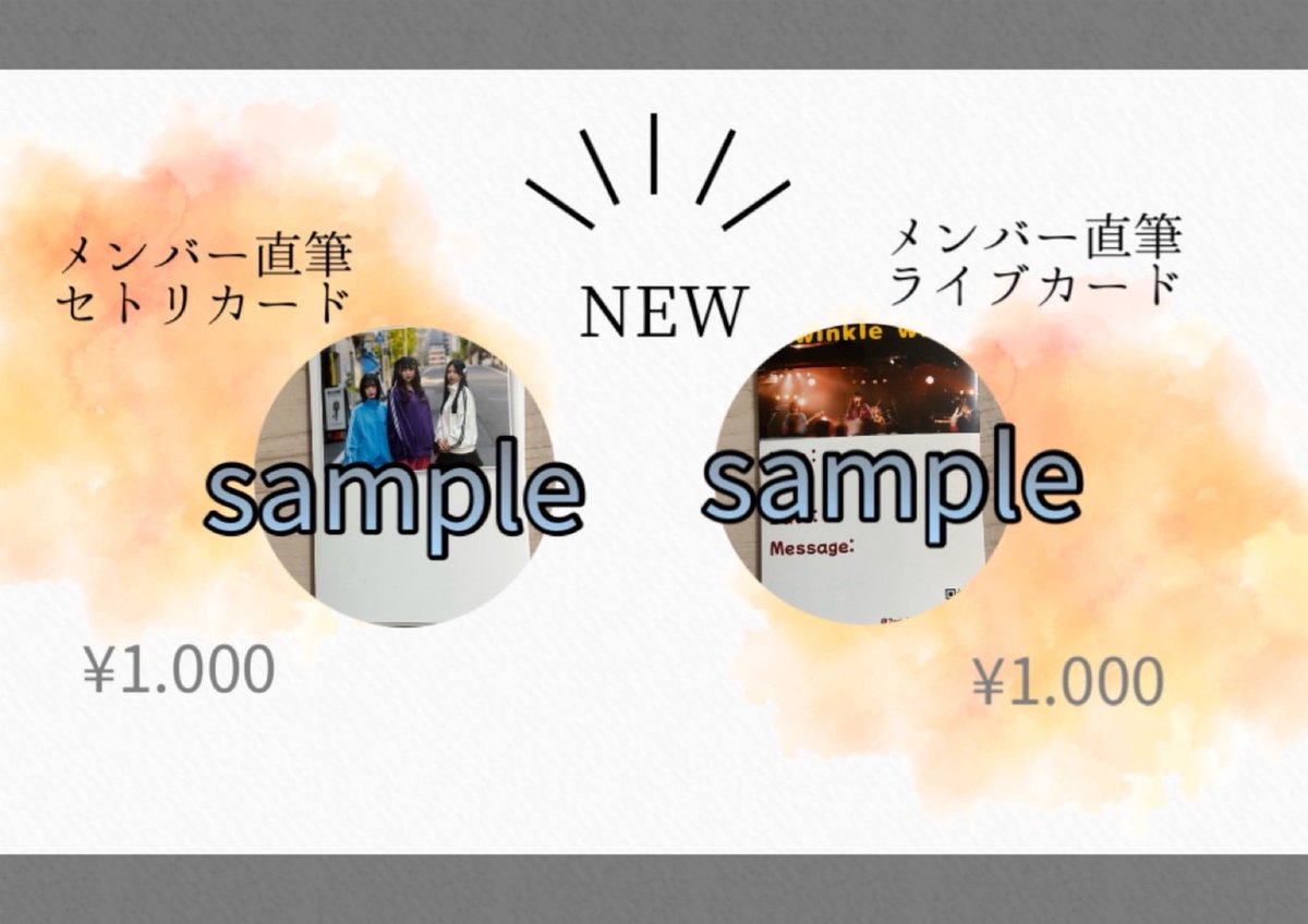 本日物販にてメンバー直筆セトリカード、ライブカードを販売します🫧
囲みチェキ、ランダムチェキも販売ございます🔥