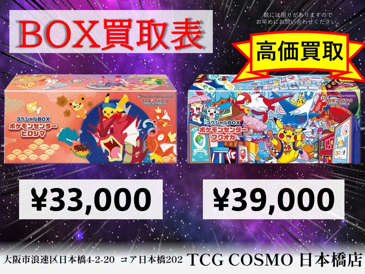 tcgcosmo_sub's tweet image. 10/18🆙
「#ポケカ  買取表」　🔥高価買取🔥 

減額無し💪💪　🔥数量限定 最高値🔥

✅スペシャルBOX ポケモンセンターヒロシマ 
¥ 3️⃣3️⃣0️⃣0️⃣0️⃣ 限定30BOX

✅スペシャル BOX ポケモンセンターフクオカ
¥ 3️⃣9️⃣0️⃣0️⃣0️⃣ 限定100BOX

郵送買取をご希望の方はお気軽DMまで
お問い合わせください🙇🙇