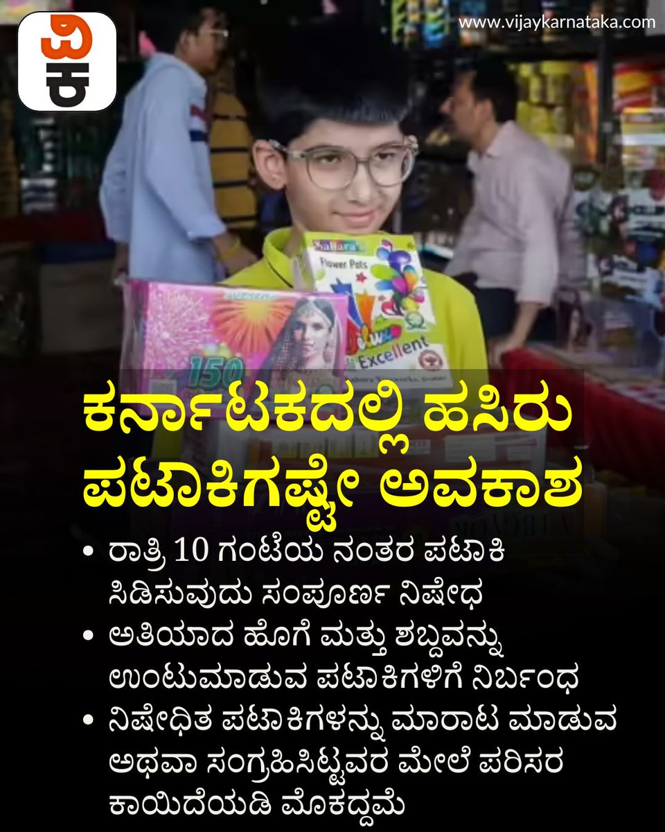 Vijaykarnataka's tweet photo. ಕರ್ನಾಟಕದಲ್ಲಿ ಹಸಿರು ಪಟಾಕಿಗಷ್ಟೇ ಅವಕಾಶ; ಅ. 21, 22ರಂದು ಕೇವಲ 2 ಗಂಟೆ ಮಾತ್ರ ಕಾಲಾವಕಾಶ!

#GreenCrackersOnly #KarnatakaNews #Deepavali2025 #FirecrackerBan https://t.co/LUAS3PpIrV