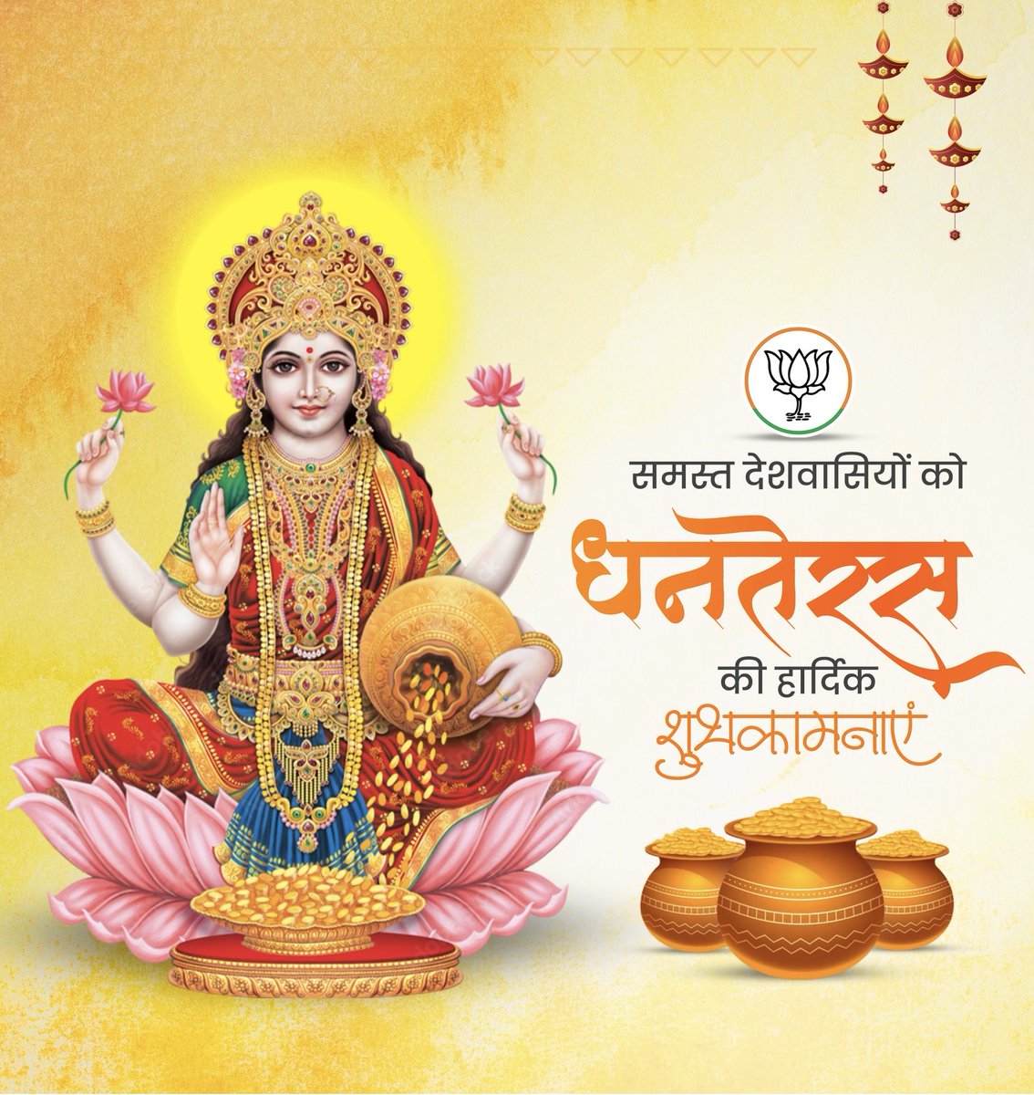 आप सभी को पावन पर्व धनतेरस की हार्दिक शुभकामनाएं।

भगवान धन्वंतरि और माँ लक्ष्मी सभी को धन-धान्य से परिपूर्ण रखें तथा सुख-समृद्धि प्रदान करें।

#Dhanteras2025