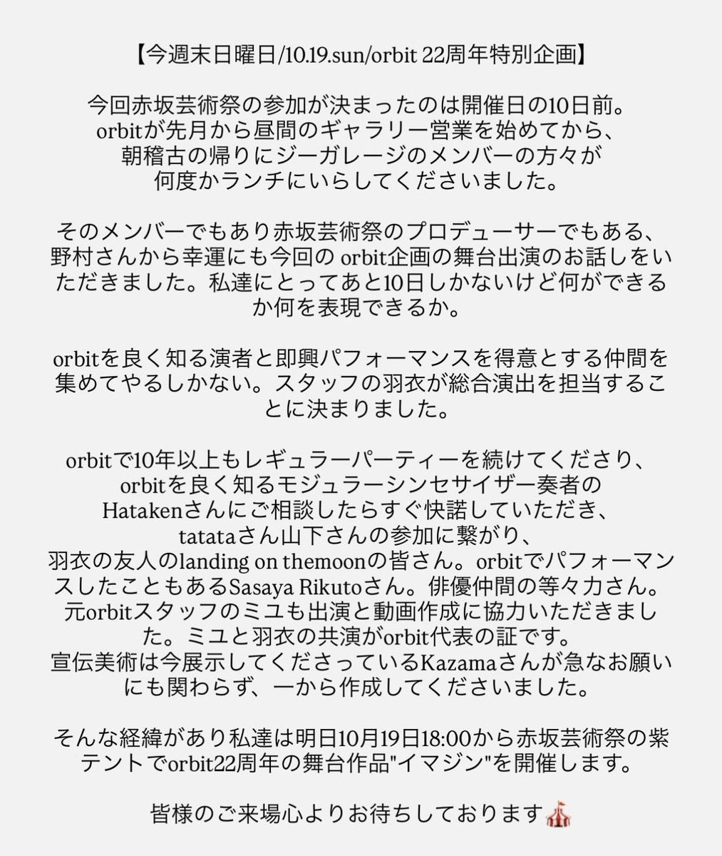 0422_ui's tweet photo. space orbit presents
22周年特別企画『イマジン』
たくさんの方に支えられて
開催することができます。
皆様のご来場
心よりお待ちしております。
#赤坂芸術祭2025 #spaceorbit https://t.co/lP2ZiD1gvP