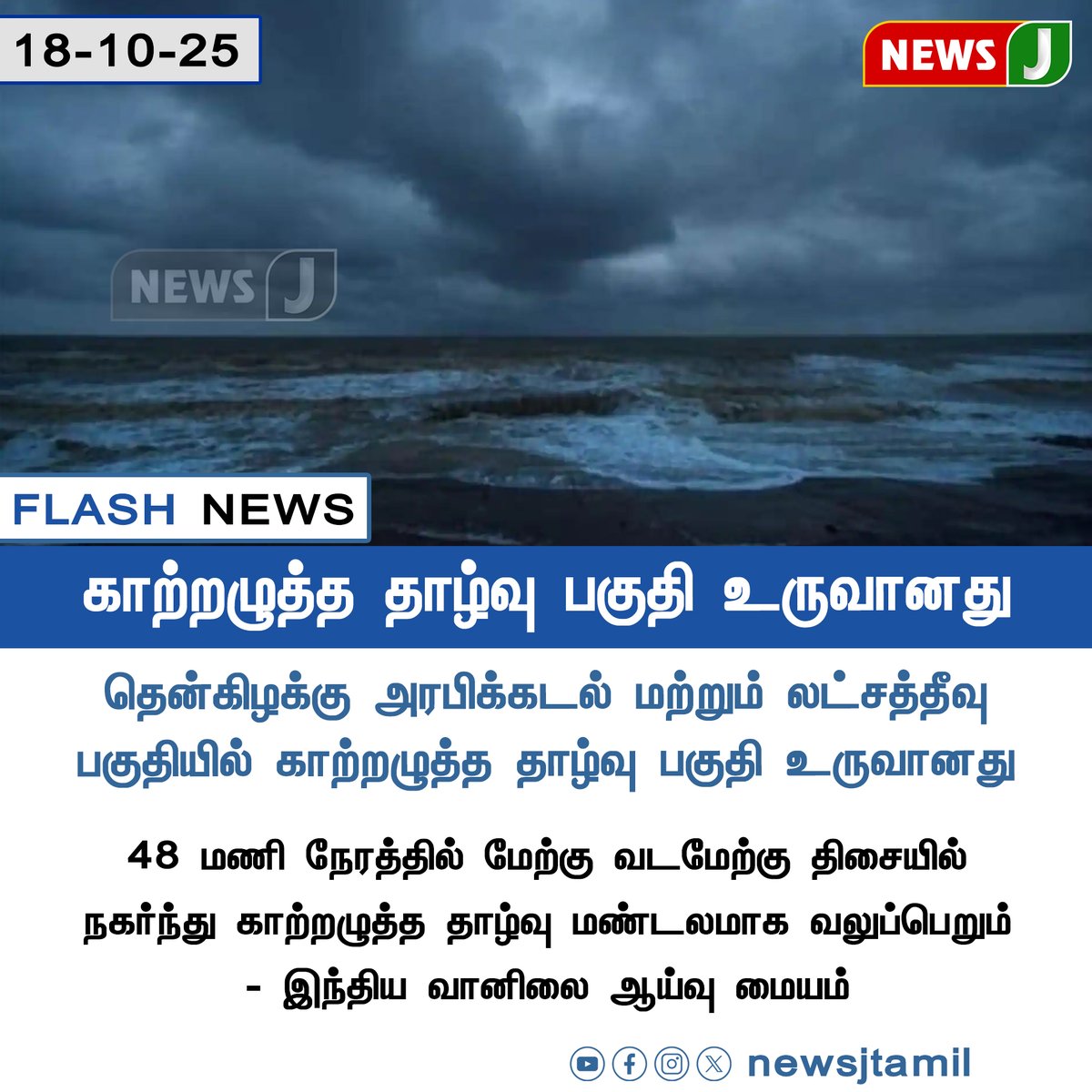 NewsJTamil's tweet image. #FlashUpdate || காற்றழுத்த தாழ்வு பகுதி உருவானது

#WeatherUpdate | #TNRains | #Weather | #Tropicaldepression | #LowPressure | #NewsJ