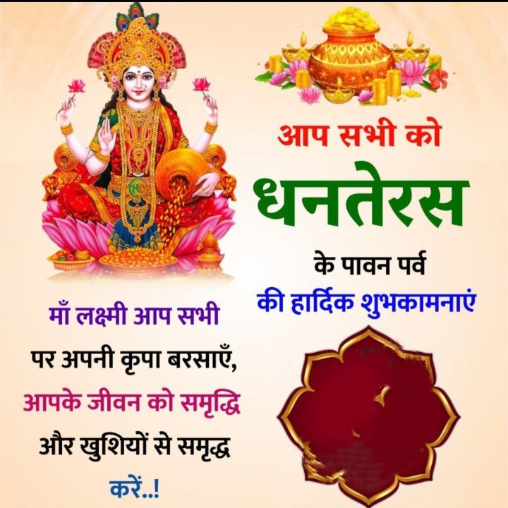 आप सभी को धनतेरस पर्व की हार्दिक शुभकामनाएं। जय मां लक्ष्मी 🙏🙏