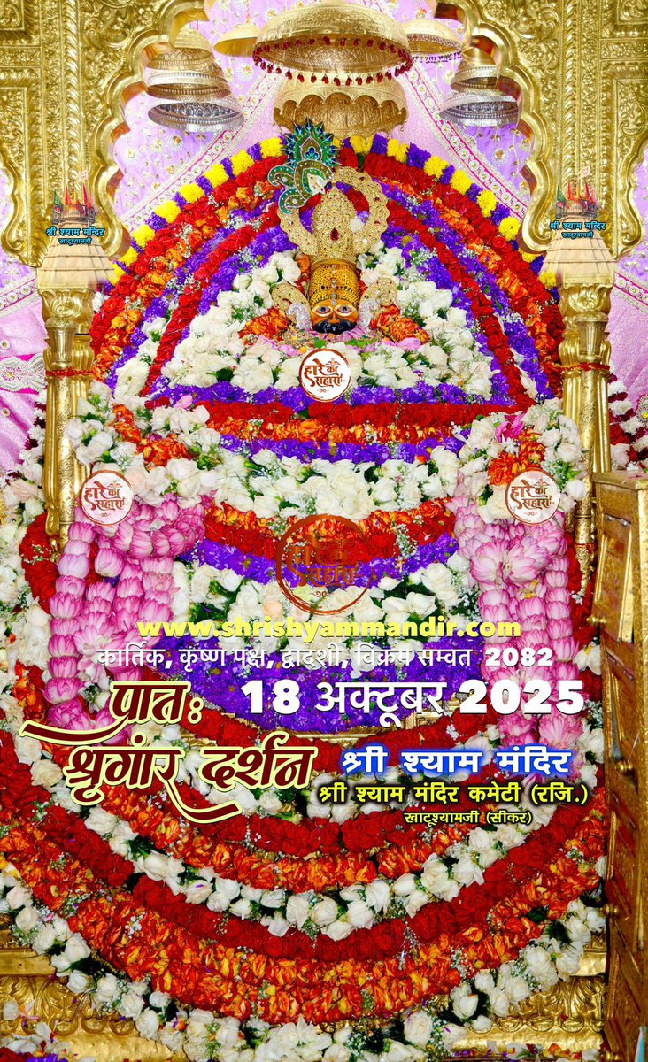 Jai Shree Shyam ❤️🙏🏻 { #KhatuShyam }