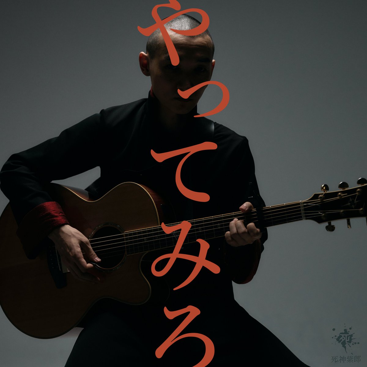 🎨ジャケット公開🎨
死神紫郎 6th Digital Single
『やってみろ』 2025/10/26 配信決定！

Photo &amp; Lighting：小磯晴香
Design：大島朋恵(りくろあれ)

👇プリセーブ／予約はこちら👇
linkco.re/3Yr3p08e