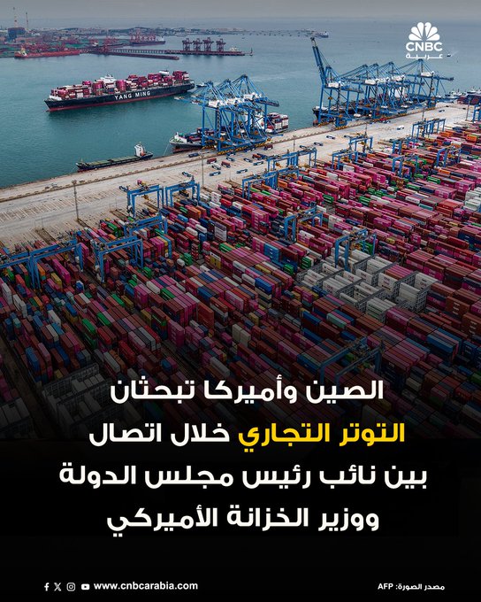 وكالة أنباء الصين (شينخوا) ذكرت أن نائب رئيس مجلس الدولة الصيني "خه لي فنغ" تحدث عبر اتصال مرئي مع وزير الخزانة الأميركي سكوت بيسنت صباح اليوم السبت.. أشارت الوكالة إلى أن المحادثات كانت صريحة ومعمقة وبناءة بين الجانبين. أوضح الوزير الأميركي سكوت بيسنت أنه أجرى مناقشات مفصلة تتعلق بالتجارة بين الولايات المتحدة والصين. أضاف بيسنت أنه سيلتقي شخصيًا مع نائب رئيس مجلس الدولة الصيني خلال الأيام القليلة المقبلة لمواصلة النقاشات 