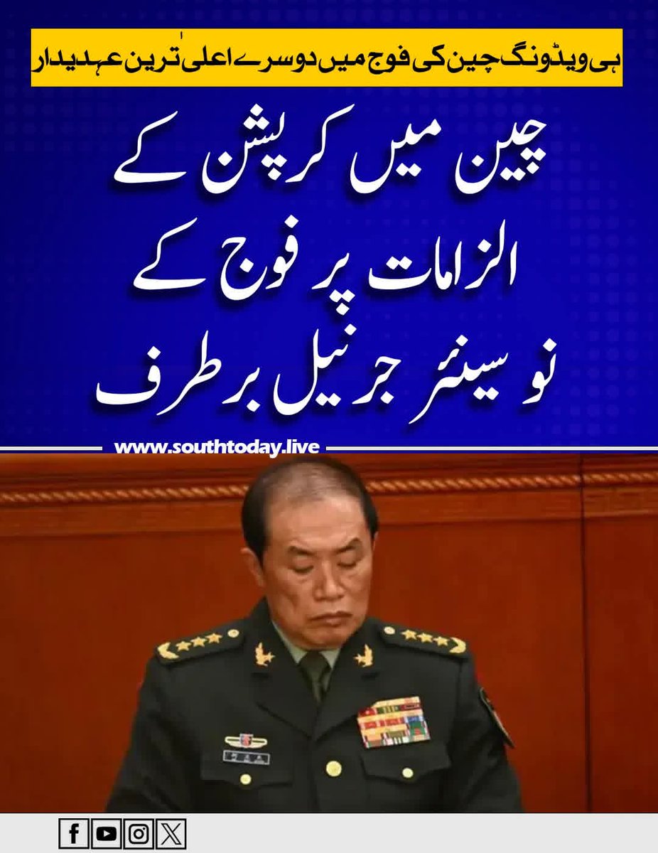 چین میں کمیونسٹ پارٹی نے کرپشن الزامات پر فوج کے نو اعلیٰ جرنیلوں کو پارٹی اور فوج سے نکال دیا ہے۔
بی بی سی اردو کے مطابق چین کی وزارت دفاع نے ایک بیان میں کہا ہے کہ نو افراد، جن میں سے زیادہ تر سینئر جنرلز اور پارٹی کی فیصلہ ساز مرکزی کمیٹی کے ارکان تھے، پر سنگین مالیاتی جرائم