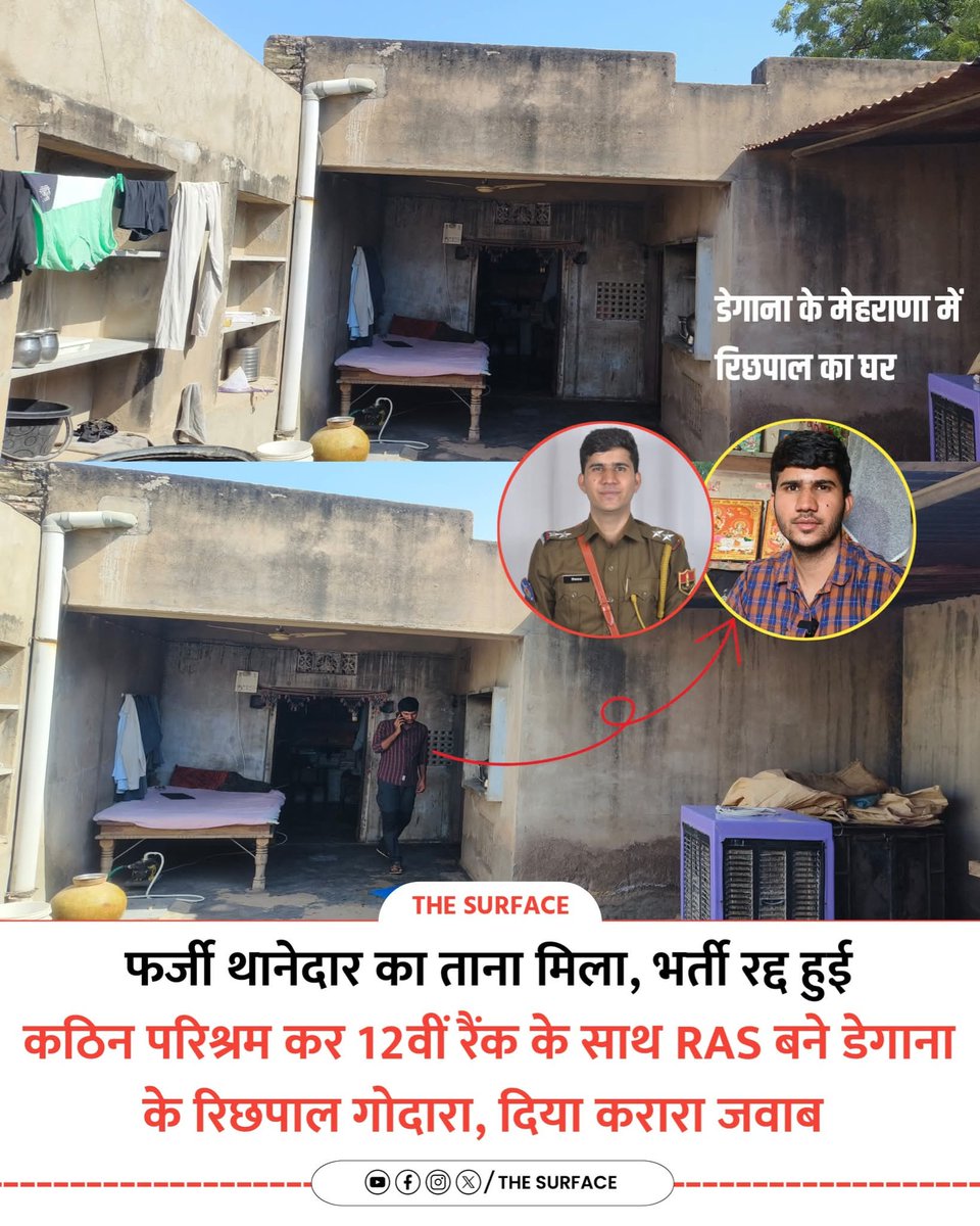 veer041998's tweet photo. गुदड़ी का लाल����✨

RAS में 12वीं रैंक प्राप्त करने वाले SI प्रशिक्षु रिछपाल गोदारा का घर देखकर आप अनुमान लगा लीजिए कि किन परिस्थितियों से उठकर इतिहास रचा है ❣️🙌 https://t.co/I9JKzZeiH2