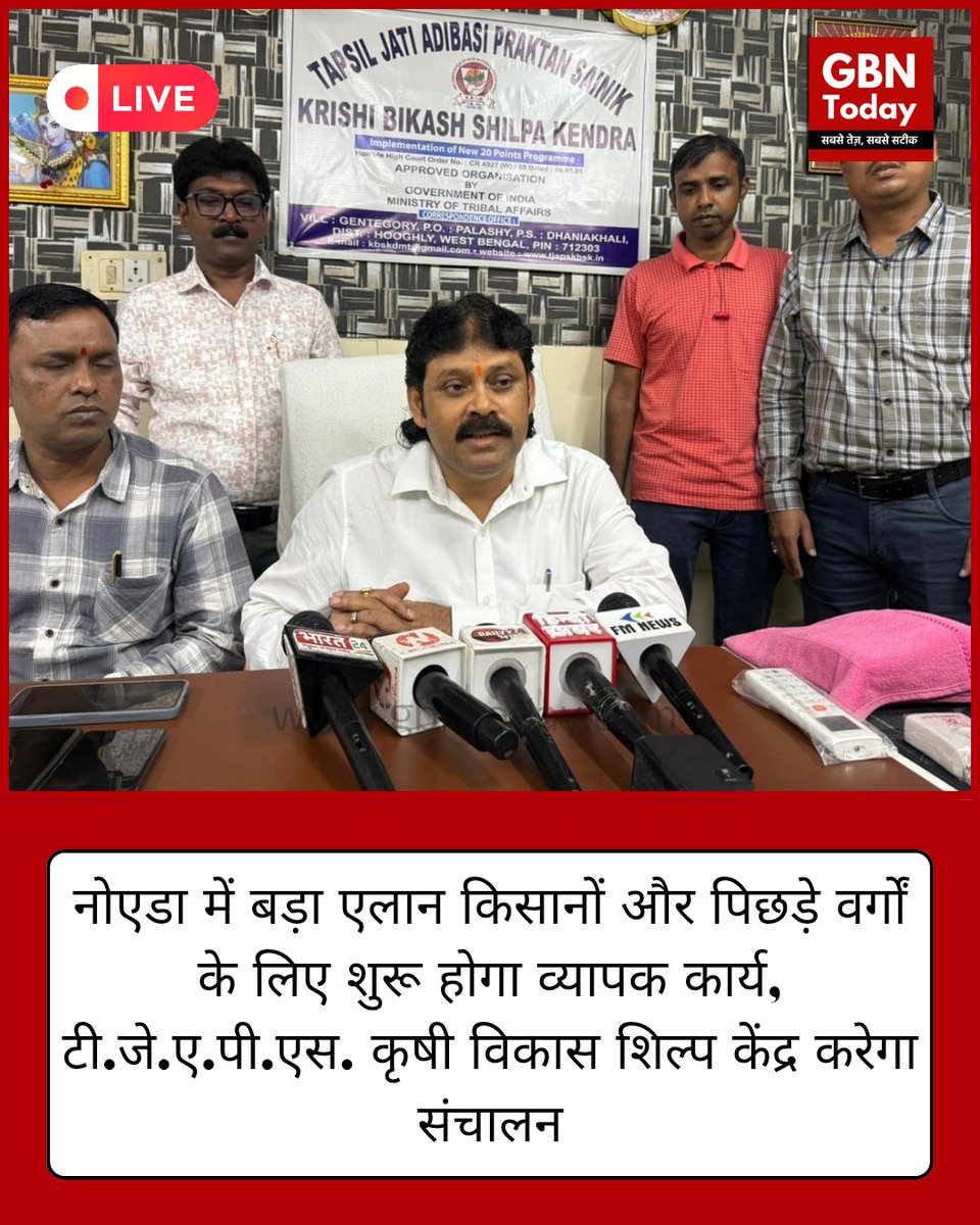 नोएडा में किसानों और पिछड़े वर्गों के लिए बड़ा एलान
नोएडा में आयोजित प्रेस कॉन्फ़्रेंस में टी.जे.ए.पी.एस. कृषी विकास शिल्प केंद्र, हुगली (पश्चिम बंगाल) — जो कि जनजातीय कार्य मंत्रालय, भारत सरकार द्वारा अनुमोदित संस्था है — ने कई महत्वपूर्ण घोषणाएं कीं।

संस्था 29 अक्टूबर 2025 से